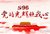 建党96周年党政政府汇报PPT模板 - 顶尖PPT